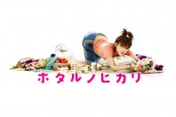 Himono Onna in 'Hotaru no Hikari'